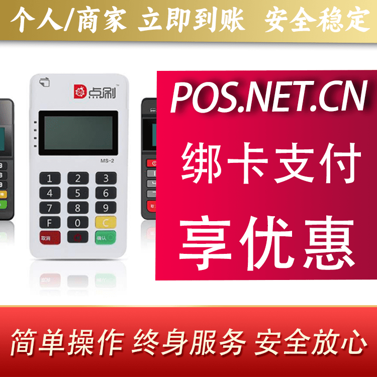 南阳点刷MPOS