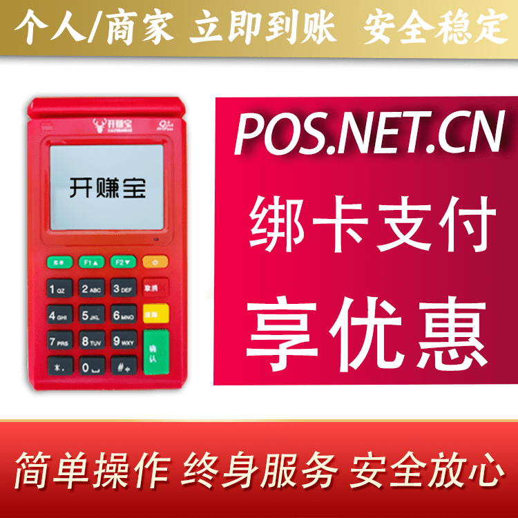 南阳开赚宝电签POS机