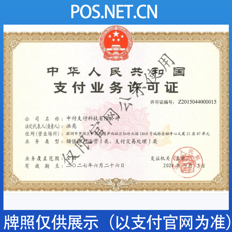 南阳中付支付牌照