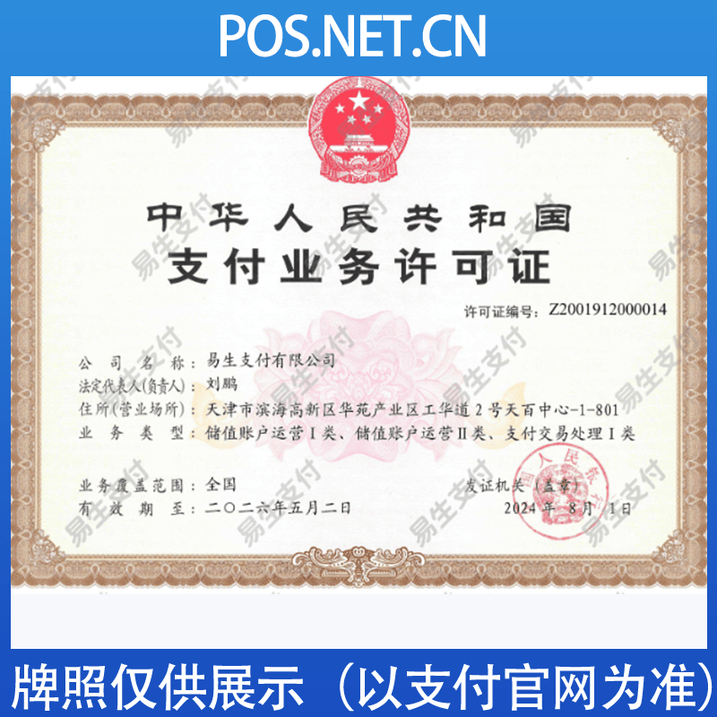 南阳易生支付牌照